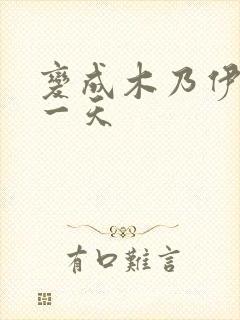 变成木乃伊的第一天