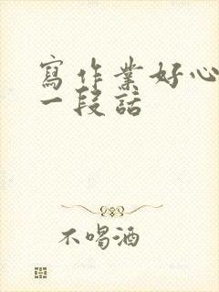 写作业好心情的一段话