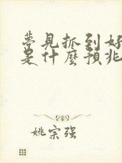 梦见抓到好多鱼是什么预兆