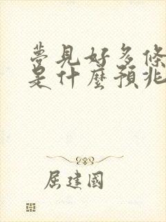 梦见好多条小蛇是什么预兆