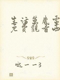 生活万岁电视剧免费观看西瓜