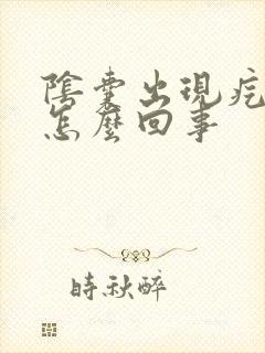 阴囊出现疙瘩是怎么回事