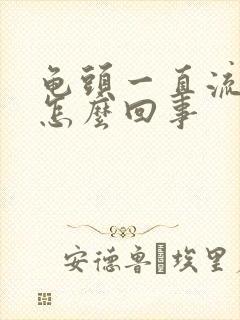 龟头一直流脓是怎么回事