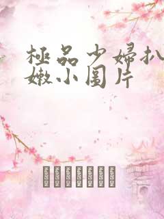 极品少妇扒开粉嫩小图片