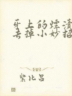 牙上的烟渍怎么去掉小妙招