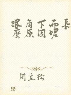 眼角下面长斑怎么原因呢