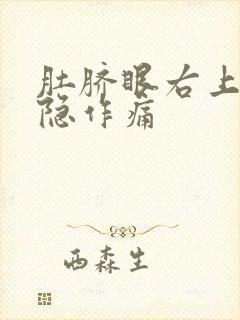 肚脐眼右上方隐隐作痛