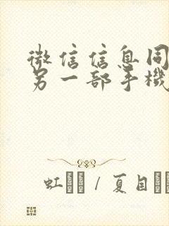 微信信息同步到另一部手机