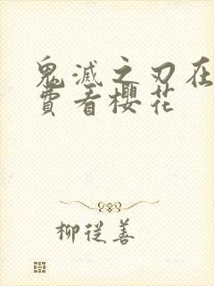 鬼灭之刃在线免费看樱花