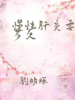 慢性肝炎要治疗多久