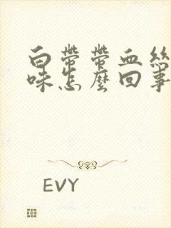 白带带血丝有腥味怎么回事