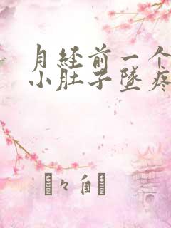 月经前一个星期小肚子坠疼怎么办