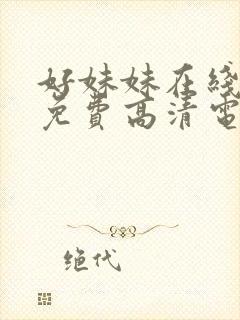 好妹妹在线观看免费高清电视剧全集