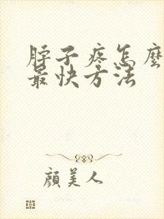 脖子疼怎么缓解最快方法