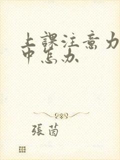 上课注意力不集中怎办