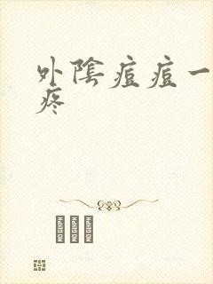 外阴痘痘一碰就疼