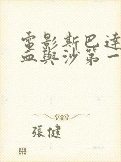 电影斯巴达克斯血与沙第一季未删减版