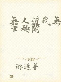 无人渡我无删减笔趣阁