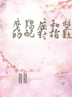 摩羯座和双鱼座的配对指数是多少