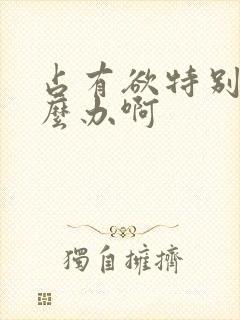 占有欲特别强怎么办啊