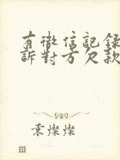 有微信记录能起诉对方欠款吗