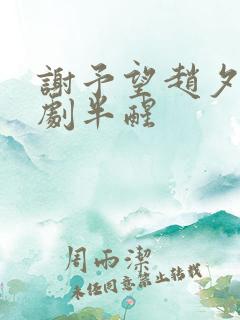 谢予望赵夕汐短剧半醒