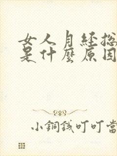 女人月经总推迟是什么原因