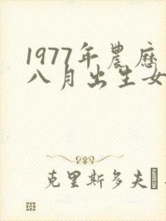 1977年农历八月出生女蛇,命运
