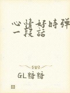 心情好时弹琴写一段话