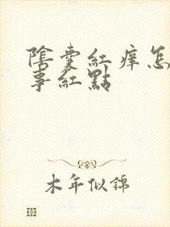 阴囊红痒怎么回事红点