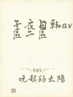 午夜日韩av一区二区