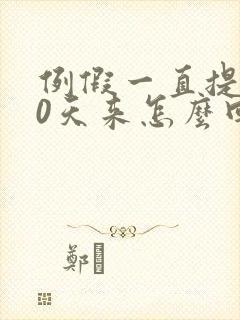 例假一直提前10天来怎么回事