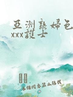 亚洲熟妇色xxxxx护士