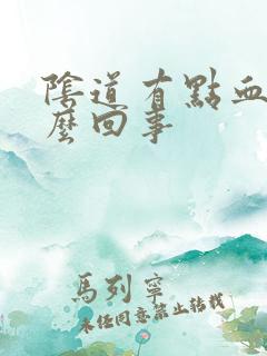 阴道有点血是怎么回事