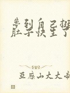 梦到自己挺个大肚子快生了什么预兆