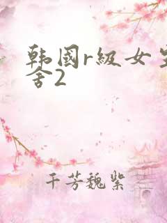 韩国r级女生宿舍2