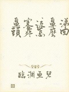 鼻塞流鼻涕带着头疼怎么回事