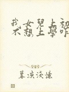 我女儿上初三了不想上学咋办