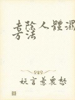 去除人体湿气的方法