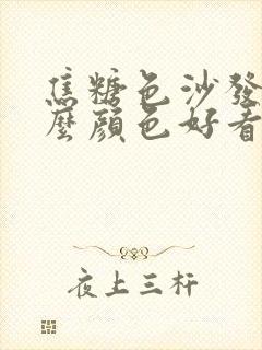 焦糖色沙发配什么颜色好看