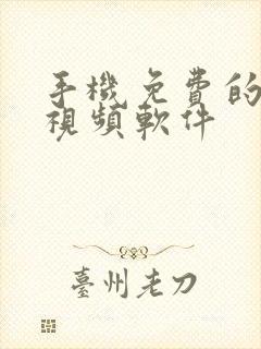 手机免费的压缩视频软件