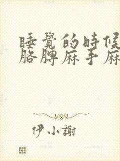 睡觉的时候老是胳膊麻手麻