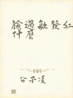 脸过敏发红疼用什么