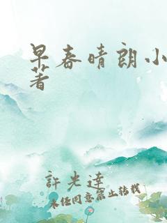 早春晴朗小说原著