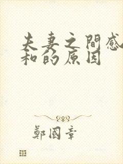 夫妻之间感情不和的原因