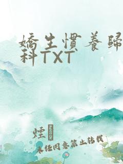 娇生惯养归寻骨科TXT