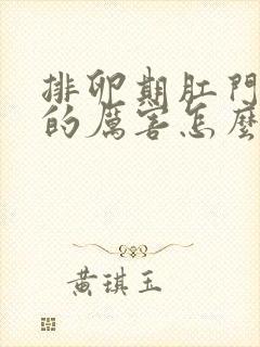 排卵期肛门坠疼的厉害怎么缓解