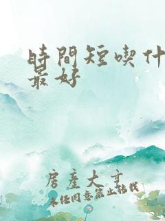 时间短吃什么药最好