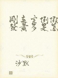 刚来完例假白带发黄多是怎么回事