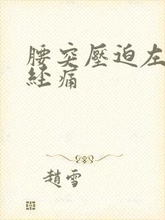 腰突压迫左腿神经痛